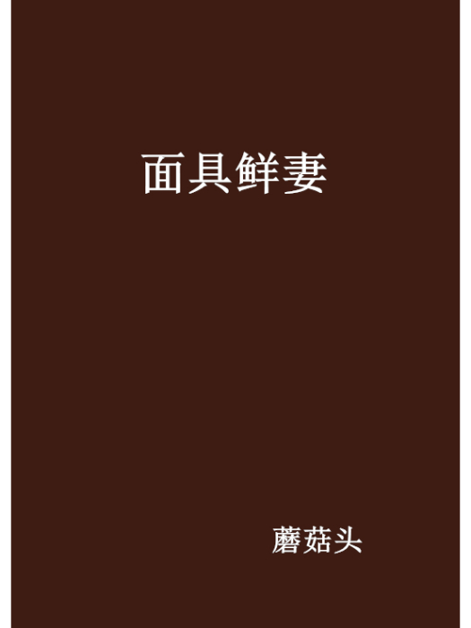 面具鮮妻(蘑菇頭創作的網路小說)