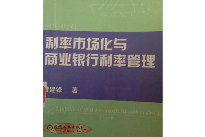 利率市場化與商業銀行利率管理