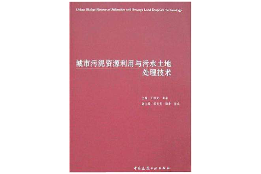 城市污泥資源利用與污水土地處理技術