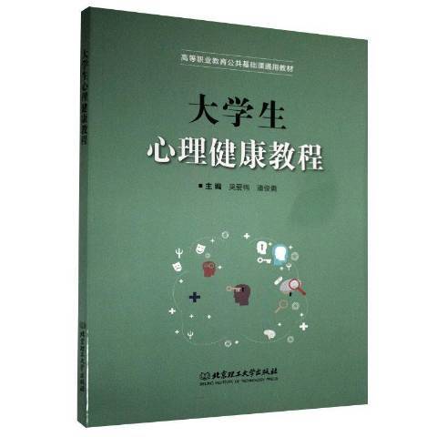 大學生心理健康教程(2020年北京理工大學出版社出版的圖書)