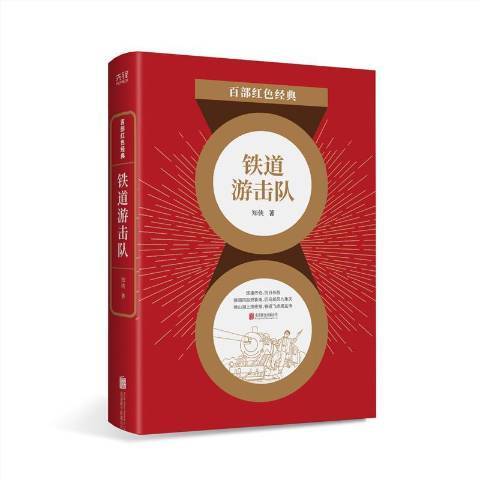 鐵道游擊隊(2021年北京聯合出版公司出版的圖書)