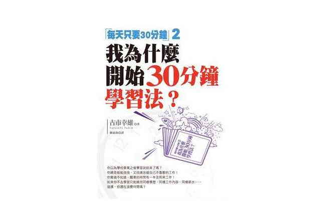 我為什麼開始30分鐘學習法？