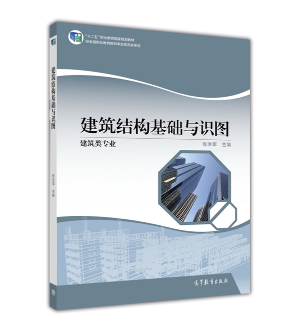 建築結構基礎與識圖(2016年高等教育出版社出版教材)