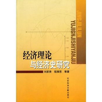 經濟理論與經濟史研究