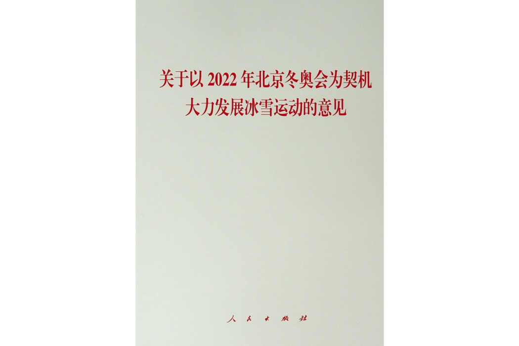 關於以2022年北京冬奧會為契機大力發展冰雪運動的意見(2019年人民出版社出版的圖書)