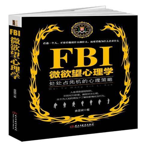 FBI微欲望心理學：處處占先機的心理策略