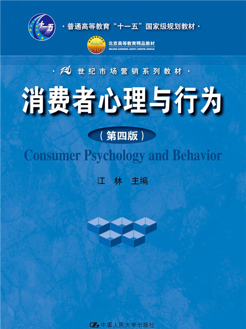 消費者心理與行為（第四版）