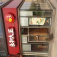 永和大王（萬順路店）