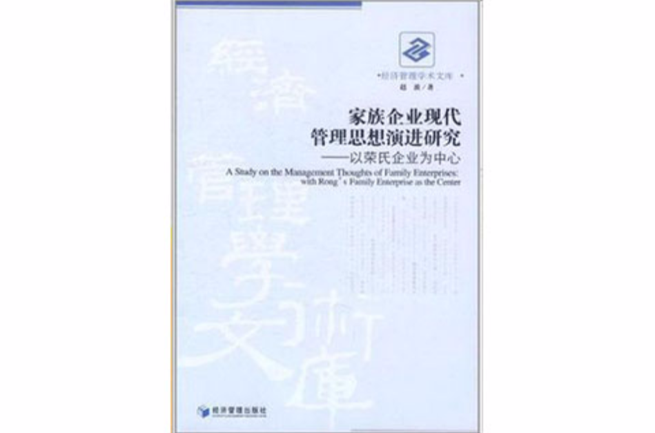 家族企業現代管理思想演進研究