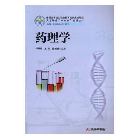 藥理學(2016年華中科技大學出版社出版的圖書)