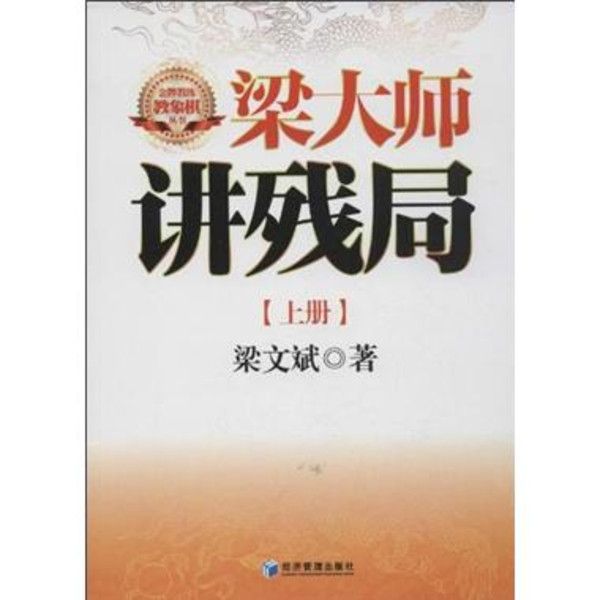 梁大師講殘局（上冊）