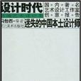 迷失的中國本土設計師：環境藝術設計類