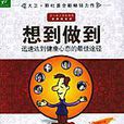 想到做到：迅速達到健康心態的最佳途徑 （平裝）