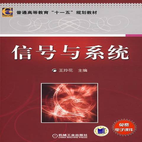 信號與系統(2009年機械工業出版社出版的圖書)