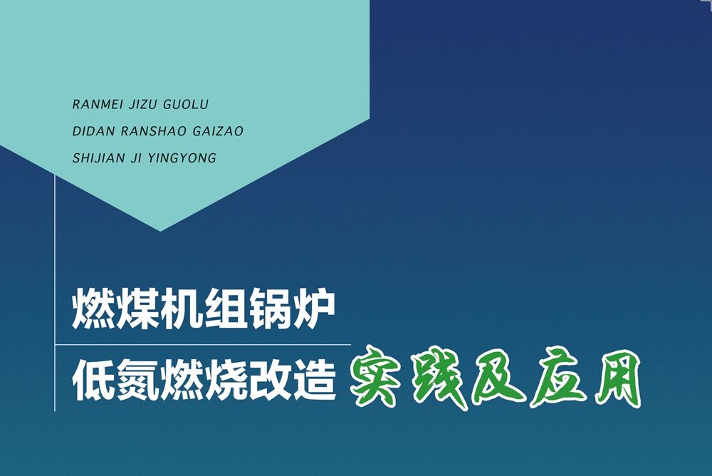 燃煤機組鍋爐低氮燃燒改造實踐及套用