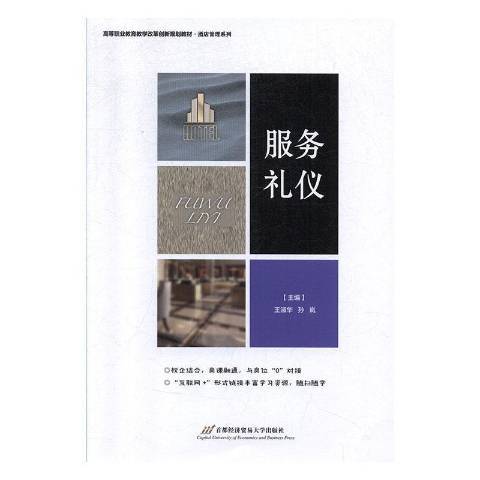 服務禮儀(2019年首都經濟貿易大學出版社出版的圖書)