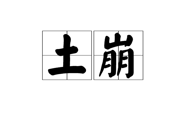 土崩(漢語辭彙)