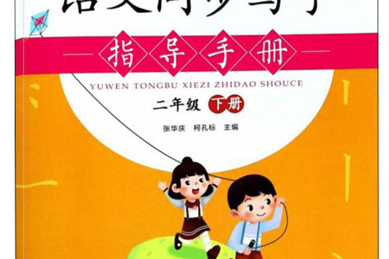 語文同步寫字指導手冊（二年級下冊）