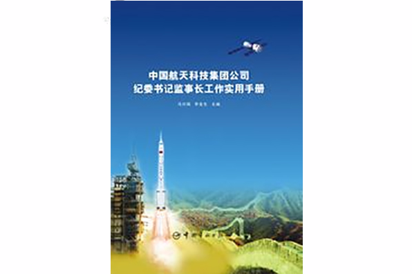 中國航天科技集團公司紀委書記監事長工作實用手冊