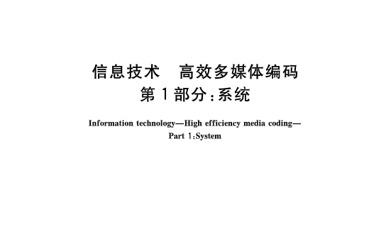 信息技術—高效多媒體編碼第1部分：系統(信息技術高效多媒體編碼第1部分：系統)