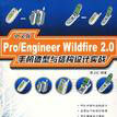 Pro/Engineer Wildfire 2.0中文版手機造型與結構設計實戰