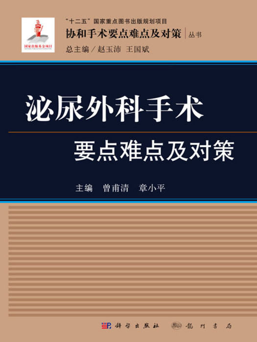 泌尿外科手術要點難點及對策