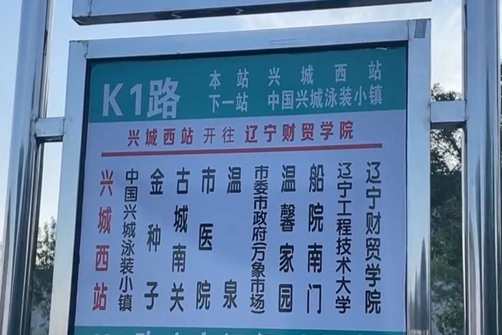 興城公交K1路