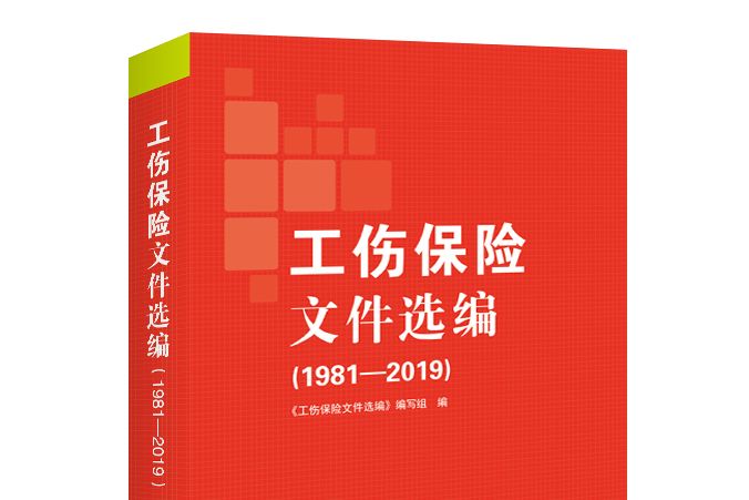 工傷保險檔案選編（1981-2019）