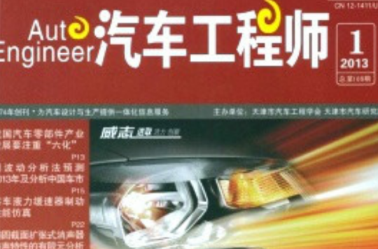 汽車工程師雜誌