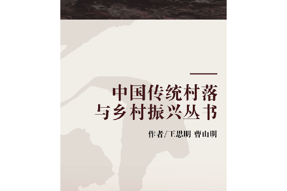 中國傳統村落與鄉村振興叢書