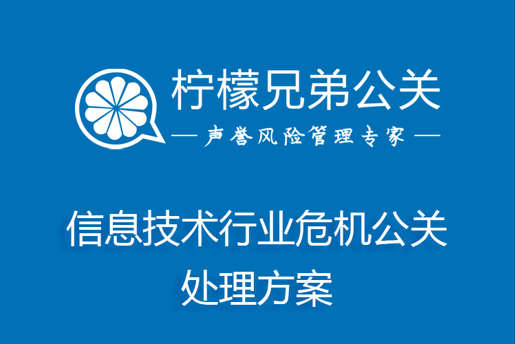 信息技術行業危機公關處理方案