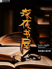 《深夜書屋》