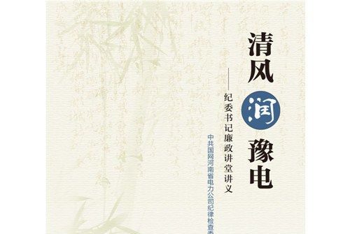 清風潤豫電——紀委書記廉政講堂講義
