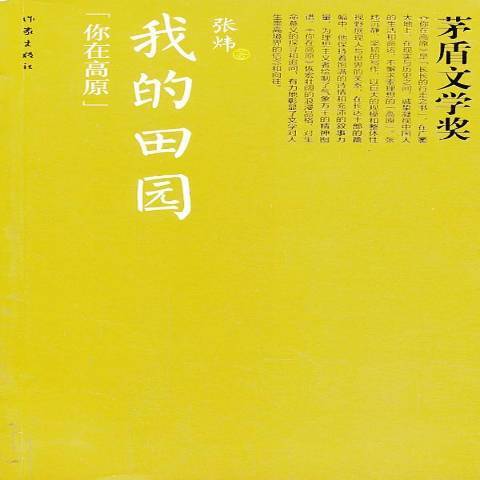 我的田園(2013年作家出版社出版的圖書)