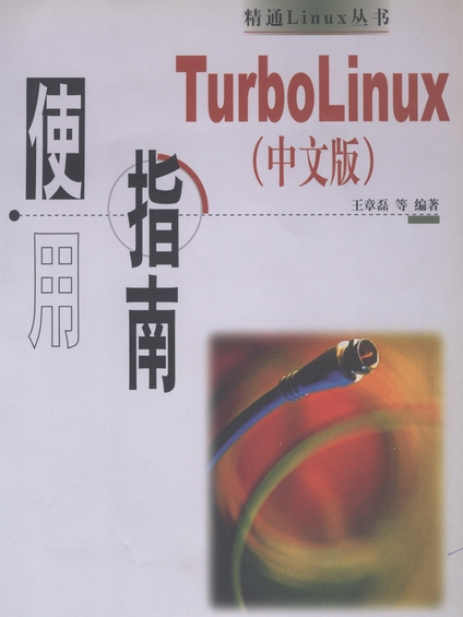 TurboLinux（中文版）使用指南