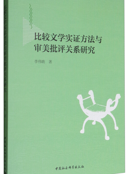 比較文學實證方法與審美批評關係研究