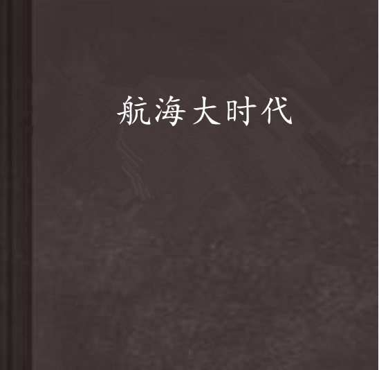 航海大時代(高子晨所著小說)