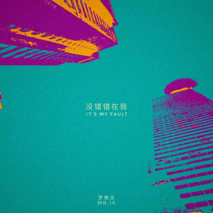 沒錯錯在我