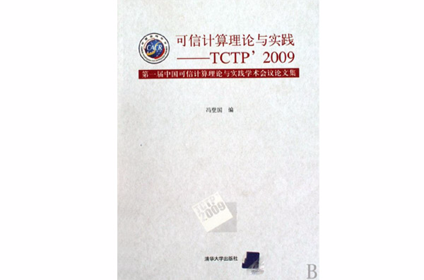 可信計算理論與實踐：TCTP2009