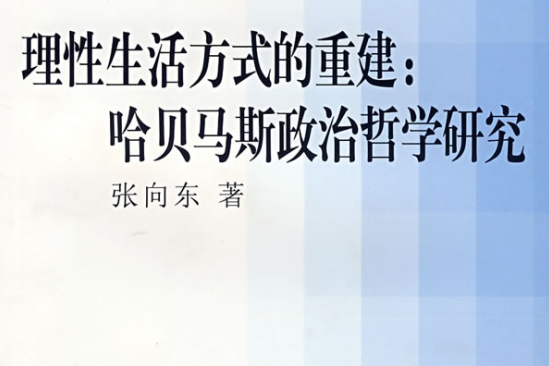 理性生活方式的重建：哈貝馬斯政治哲學研究(理性生活方式的重建（2007年中國社會科學出版社出版的圖書）)