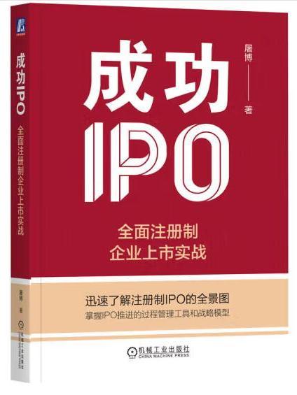 成功IPO：全面註冊制企業上市實戰