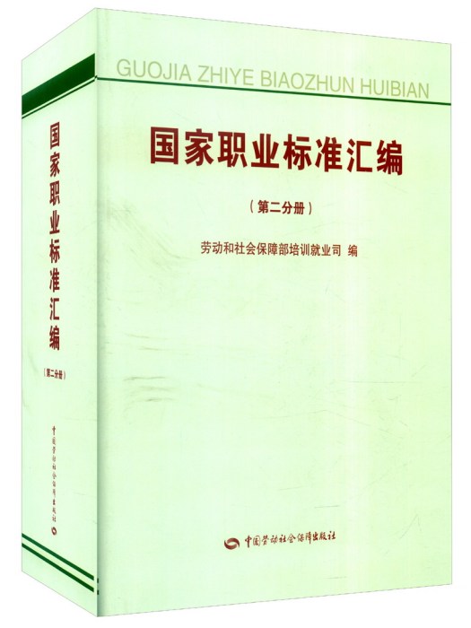 國家職業標準彙編（第二分冊）