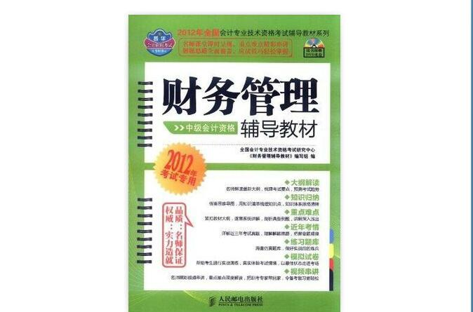 2012年全國會計專業技術資格考試輔導教材：財務管理