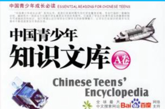 中國青少年知識文庫（A卷）