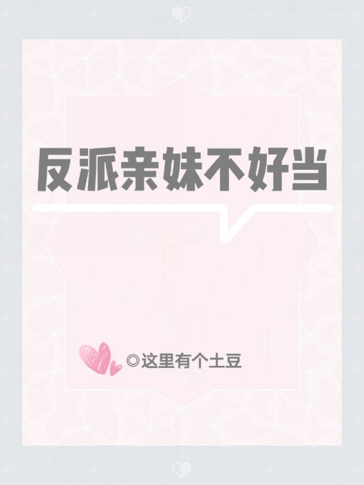 反派親妹不好當[穿書]