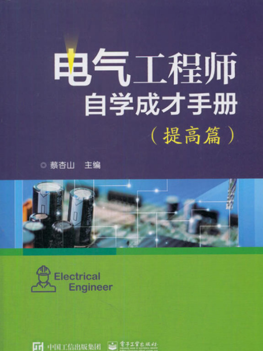 電氣工程師自學成才手冊（提高篇）