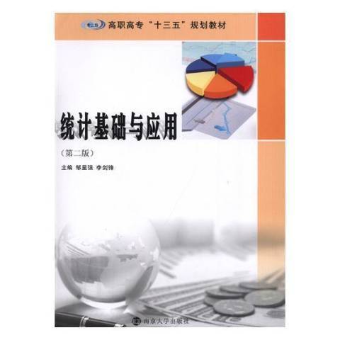 統計基礎與套用(2018年南京大學出版社出版的圖書)