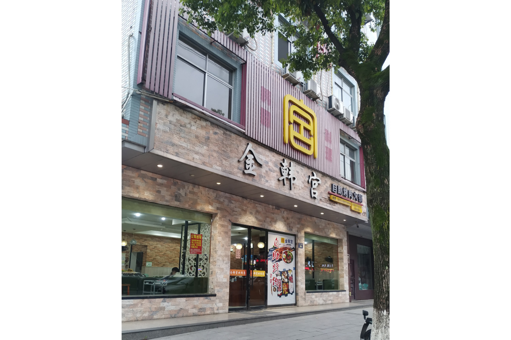 金韓宮自助烤肉（康莊南街店）