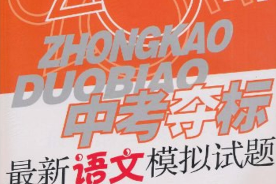 最新語文模擬試題/2008中考奪標