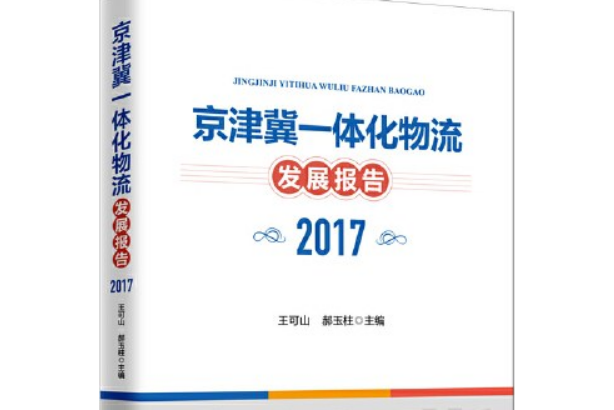 京津冀一體化物流發展報告